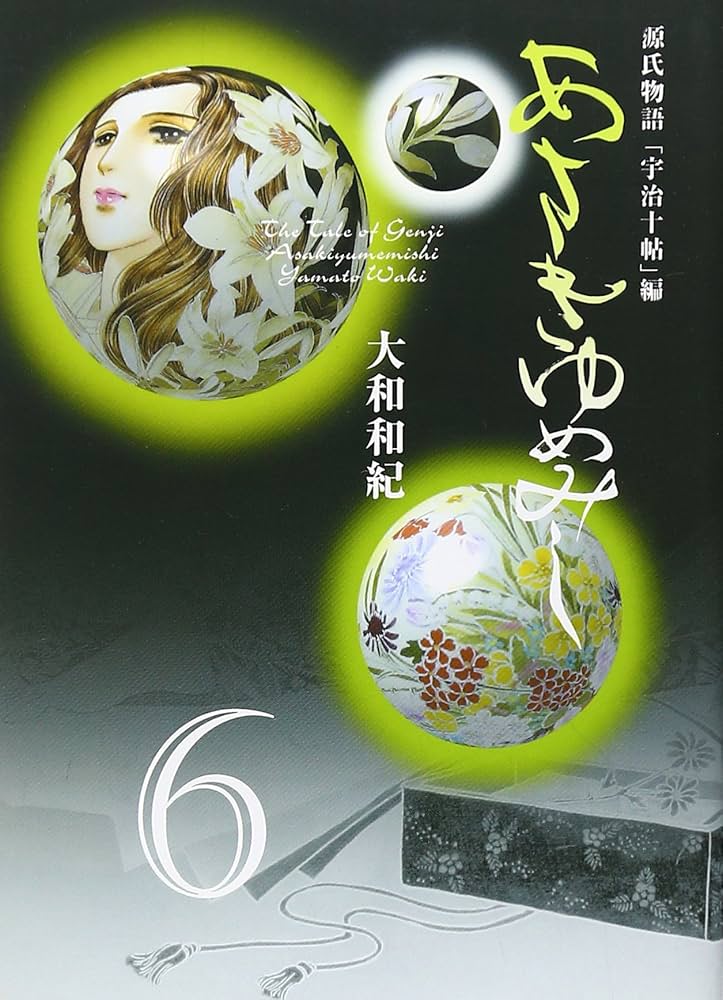 講談社 - 源氏物語 あさきゆめみし(6)水の章 大和和紀mimi Best of Best Amazon.co.jp: あさきゆめみし 6 水の章: 源氏物語 : 大和 和紀: 本